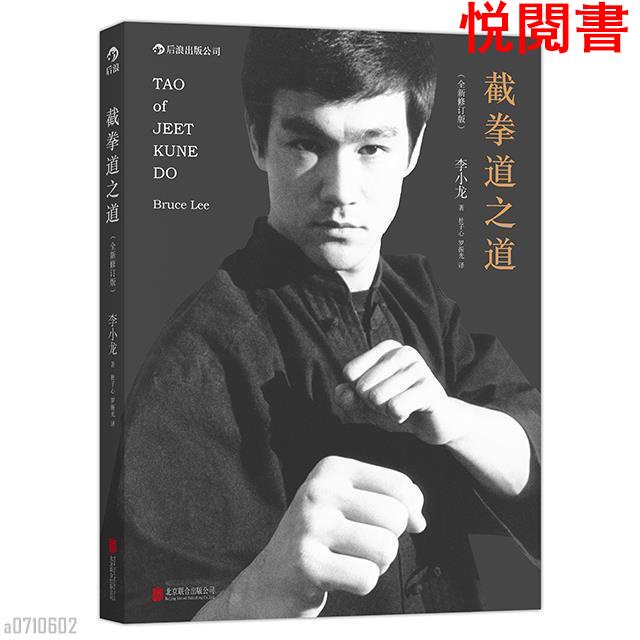 有貨 李小龍技擊法+基本中國拳法+截拳道之道+生活的藝術家武術書籍