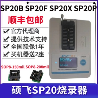 碩飛燒錄器SP20B SP20F SP20X SP20P SP16-B SP16-FX量產型編程器