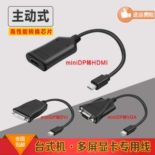 【速發】 主動式miniDP轉VGA/DVI/HDMI轉接線迷你DP接口轉接線多屏顯卡專用