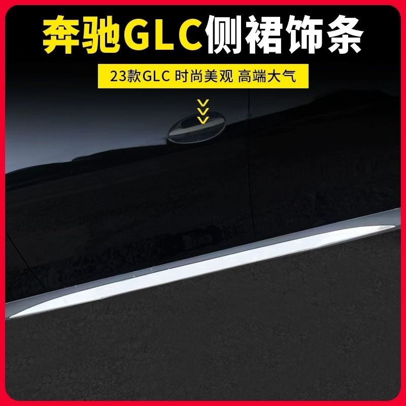 Benz/適用於23款賓士GLC300車門防擦條GLC260L門邊側裙防撞車門裝飾條