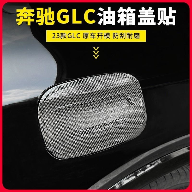 Benz/23款賓士GLC300L油箱蓋裝飾貼片X254 GLC260汽油蓋罩改裝用品配件