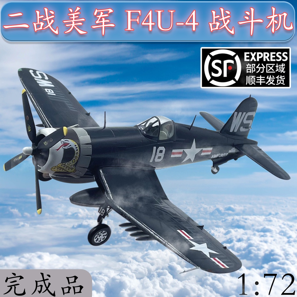 41:72美國F4U-4戰鬥機二戰飛機模型長津湖小號手成品模型37237送朋友生日禮物紀念收藏品高級觀賞模型玩具