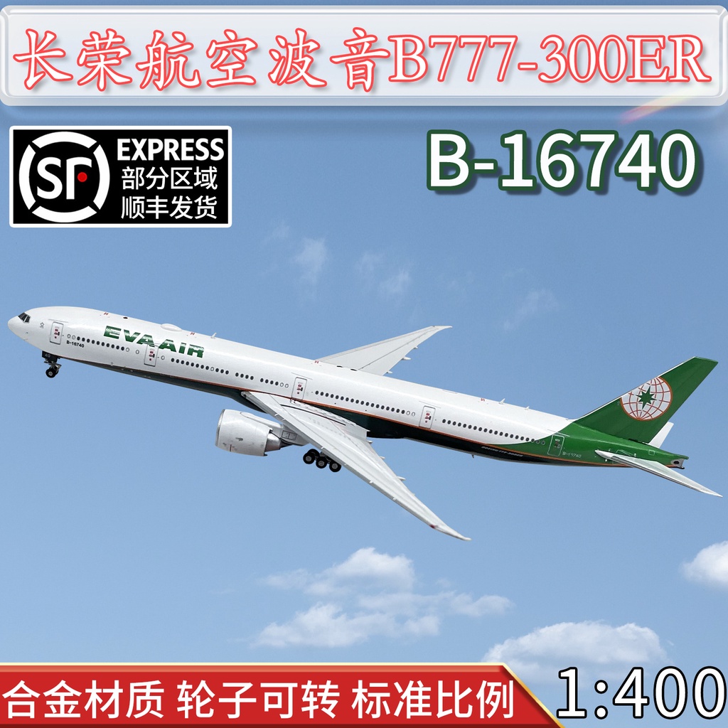 現貨 1:400長榮航空客機波音B777-300ER飛機模型合金B-16740仿真收藏品