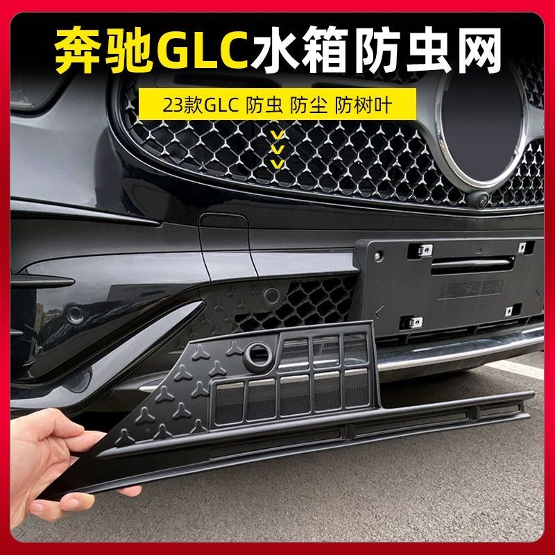 Benz/23款賓士GLC300L水箱防塵保護罩GLC260L改裝下中網防蟲網汽車配件