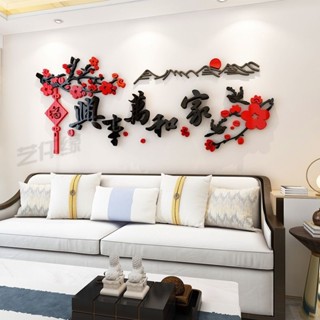中國風家和萬事興3d立體亞克力牆貼客廳沙發電視背景牆裝飾畫新年2.27