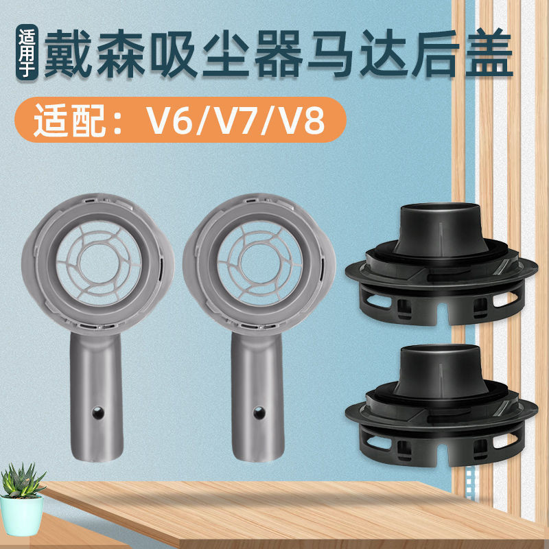 適配Dyson戴森V6吸塵器配件V7 V8電機馬達罩後蓋後置濾網濾芯底座現貨秒發