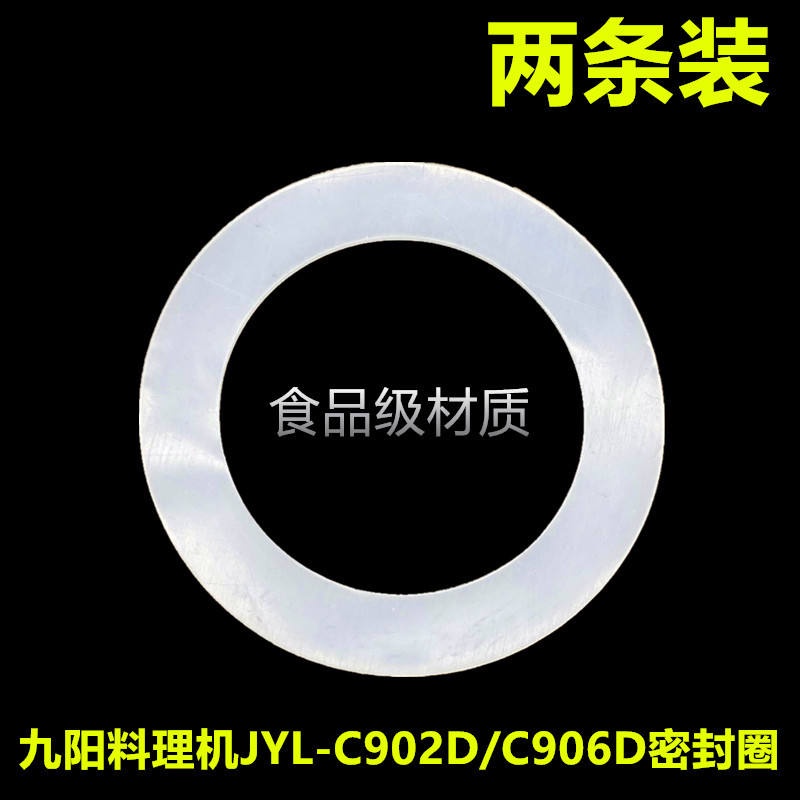 高壓鍋配件適用九陽榨汁機料理機配件JYL-C902D果汁機皮圈密封圈C906D小膠圈