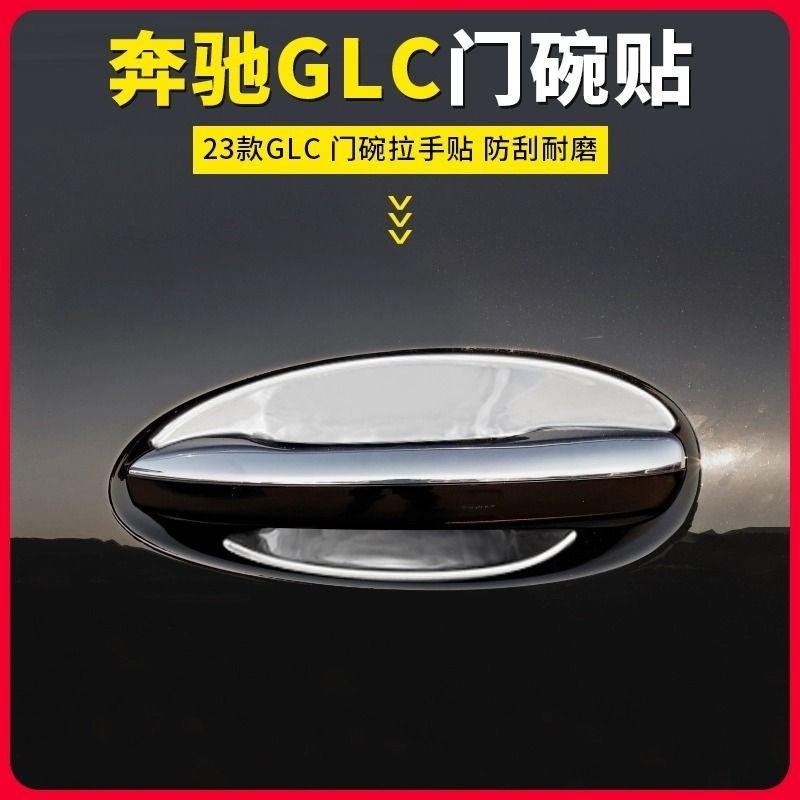 Benz/2023款賓士GLC300L專用門碗貼拉手保護防刮貼 GLC260門把手防護貼