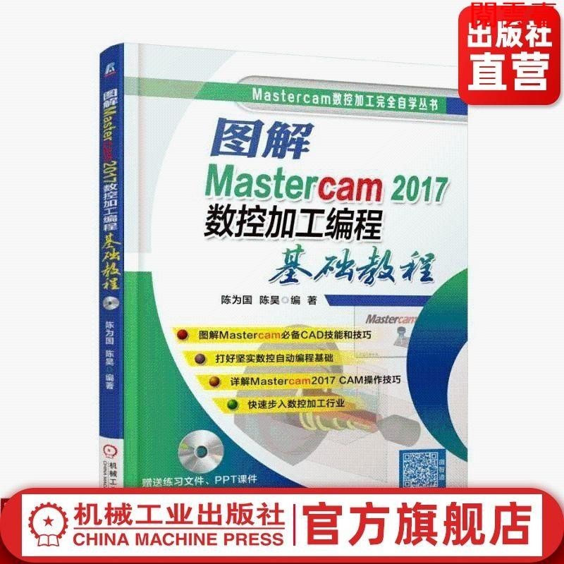 閱 圖解Mastercam 2017數控加工編程基本教程 陳為國 陳昊 編著 Mas 簡體版