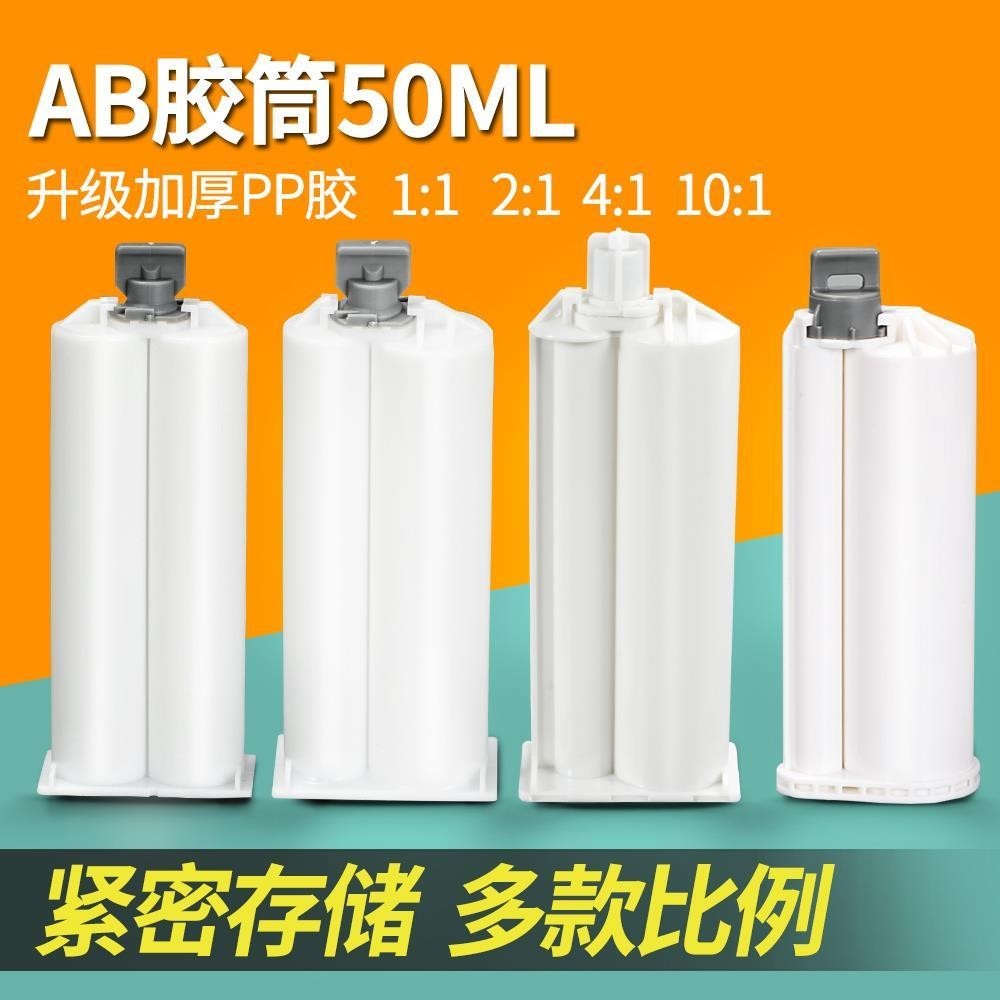 AB膠管混合管1:1雙液膠管50ML膠針筒AB膠水 2:1點活塞推杆 AB膠筒工具