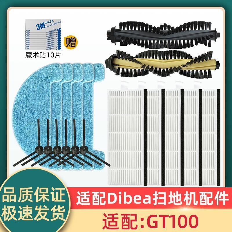 適配地貝Dibea掃地機器人配件GT100極光滾刷邊刷抹布拖布濾網濾芯現貨秒發