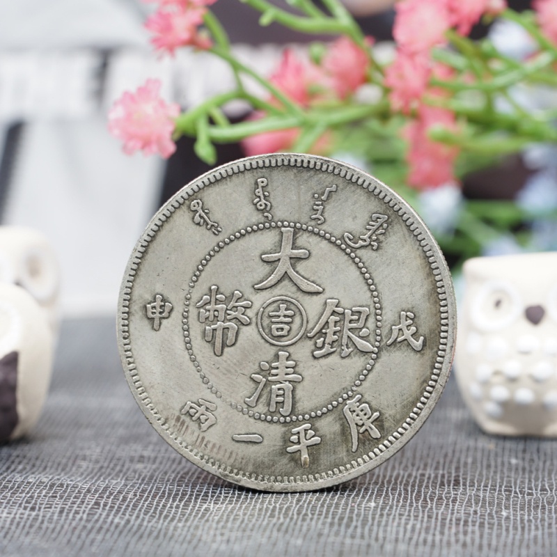 ✨爆款 戊申吉字大清銀幣仿古工藝品創意中國風擺件復古小禮品裝飾硬幣