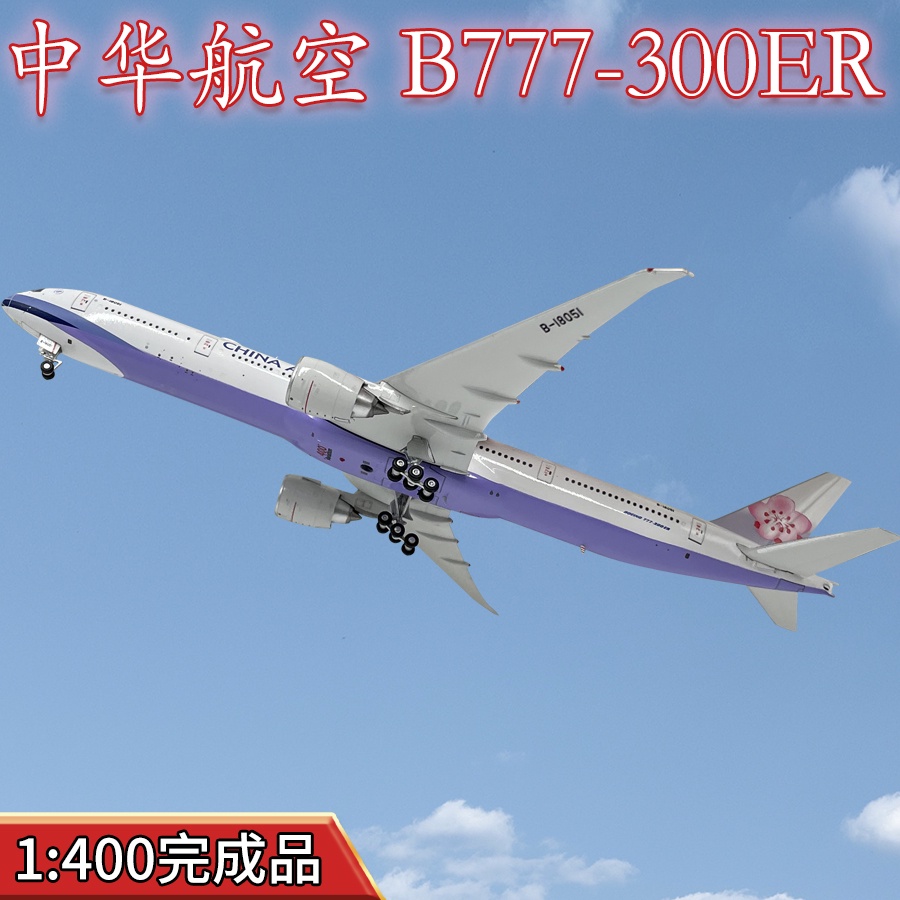 現貨 1:400 中華航空波音B777-300ER客機華航B-18051飛機模型合金仿真