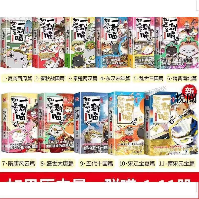 悅 正版全新－2022最新版 如果歷史是一群喵第11冊 全套線裝版南宋金元篇兒童小學生漫畫版課外書 簡體漫畫