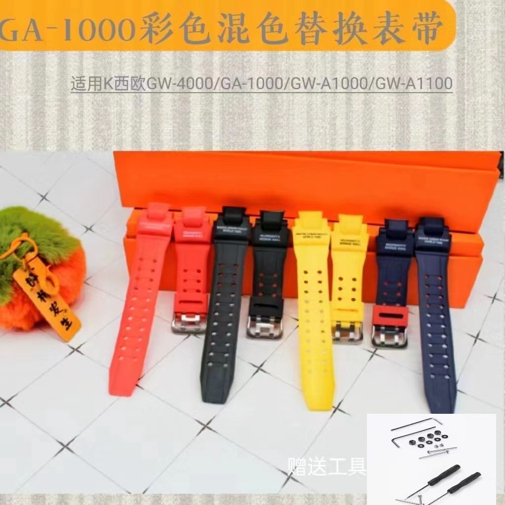 好品質替換GW4000錶帶/GA1000/GW-A1000/GW-A1100彩色混色手錶帶男款