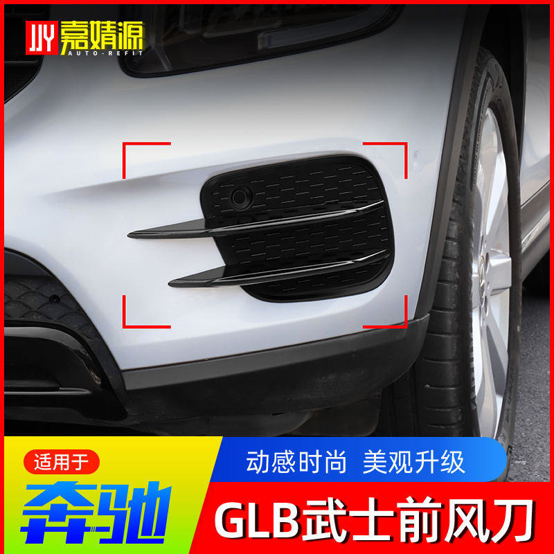 Benz/賓士GLB改裝GLB180 GLB200/220前風刀獠牙刀鋒前槓裝飾條改裝包圍