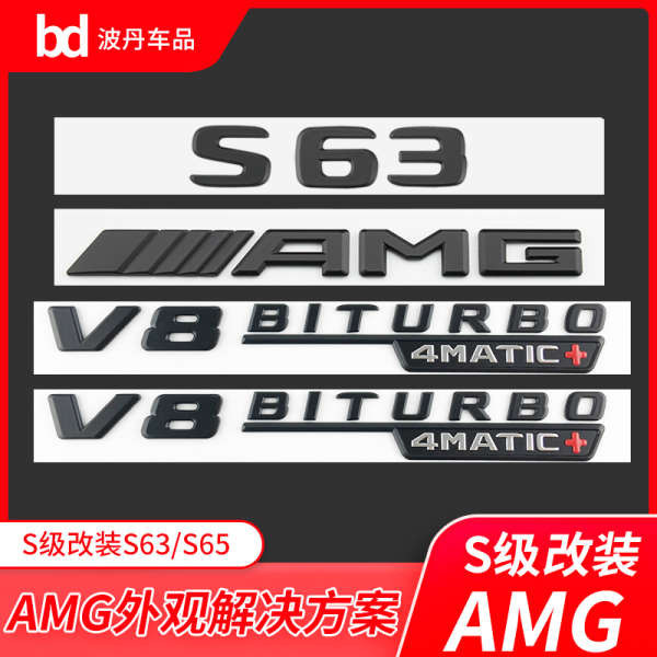 賓士S級改裝AMG車標標誌S400L S450L S63 S65L V8biturbo尾標黑標