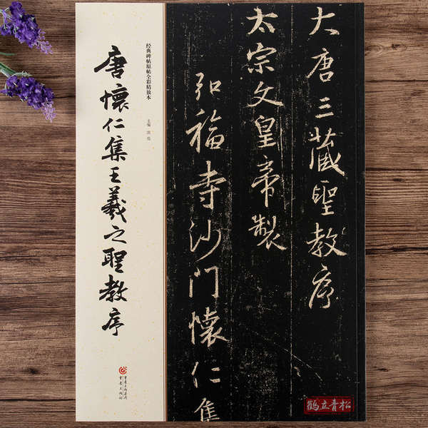 唐懷仁集王羲之聖教序經典碑帖原帖全綵精放本行書毛筆書法字帖