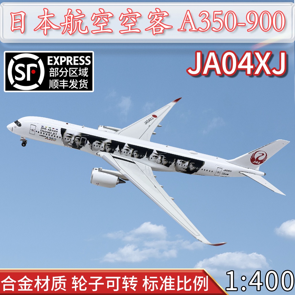 1:400日本航空JAL客機A350-900空客飛機模型JA04XJ仿真成品擺件