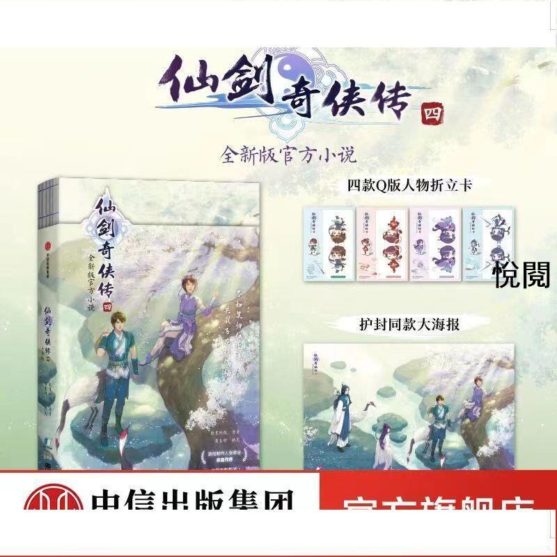 悅 【贈四款Q版人物折立卡+大海報】仙劍奇俠傳四 4 全新版官方小說 正版