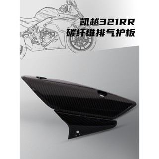 【排氣管】適用凱越 321RR/321GT/Cobra 321R/321F 碳纖維護蓋 裝飾蓋 護板