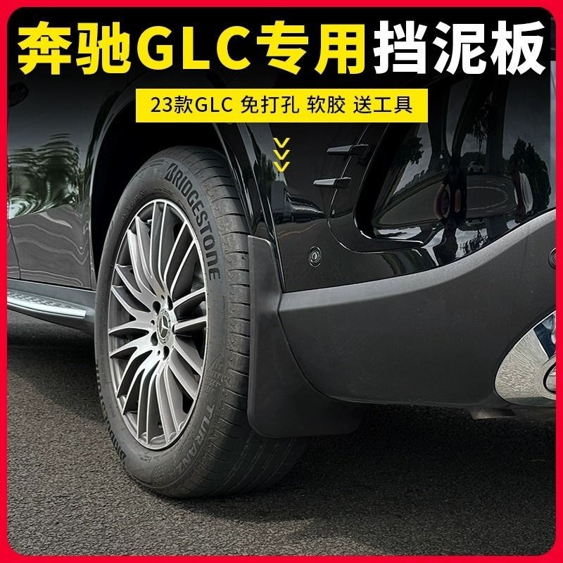 Benz/23款賓士GLC300L擋泥板原廠改裝配件GLC260l專用賓士車前後擋泥皮