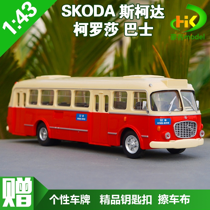 1:43 SKODA 斯柯達 柯羅莎706RTO北京公交巴士32路 巴士客車模型品質保證收藏精品擺件生日送禮