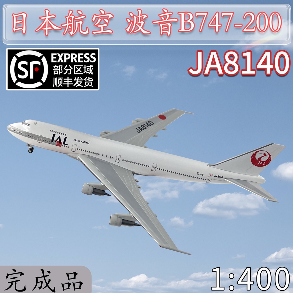 1:400日航JAL波音B747-200客機JA8140 B747飛機模型合金仿真擺件