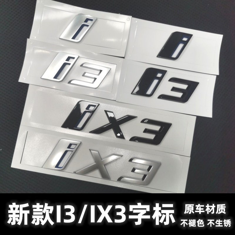 現貨 適用於新款寶馬iX3車標字標iX後標改裝標識車尾標誌黑色車貼i3標