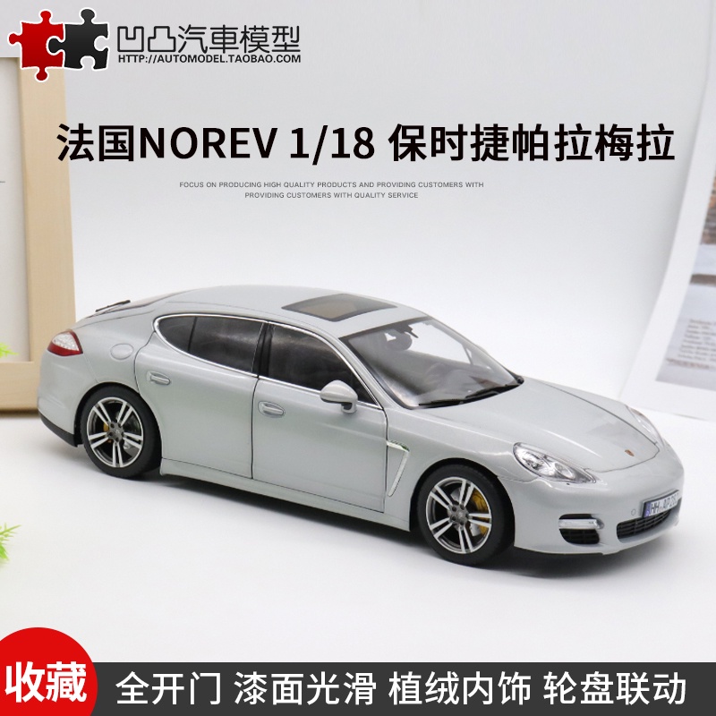 收藏保時捷Panamera NOREV原廠1:18帕拉梅拉全開合金仿真汽車模型