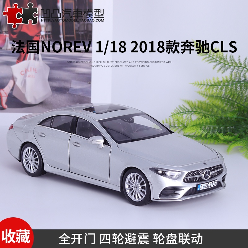 2018款賓士CLS 350 500 NOREV原廠1:18 轎跑仿真合金汽車模型金屬