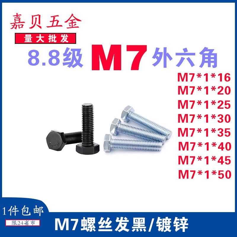 7mm外六角螺絲 8.8級M7高強度外六角發黑鍍鋅螺絲M7*1-16-20-25-30-35-40-45-50