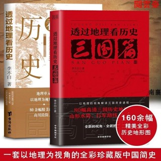 閱 透過地理看歷史(新版)/透過地理看歷史:三國篇 書籍 簡體中文
