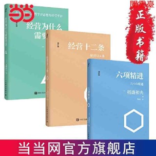 閱 稻盛和夫經營哲學核心讀本 六項精進 經營十二條 需要哲 簡體中文