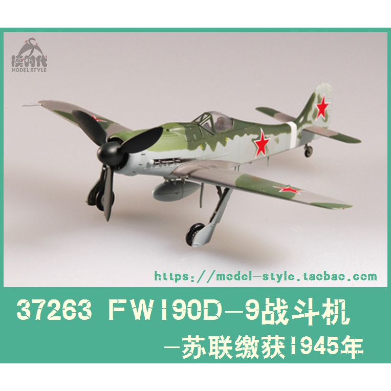 1小號手37263 1/72二戰蘇聯繳獲FW190D-9戰鬥機1945年成品飛機模型