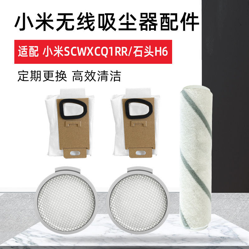 適配米家石頭H6吸塵器配件SCWXCQ01RR過濾網濾芯棉毛絨主滾刷塵袋現貨秒發