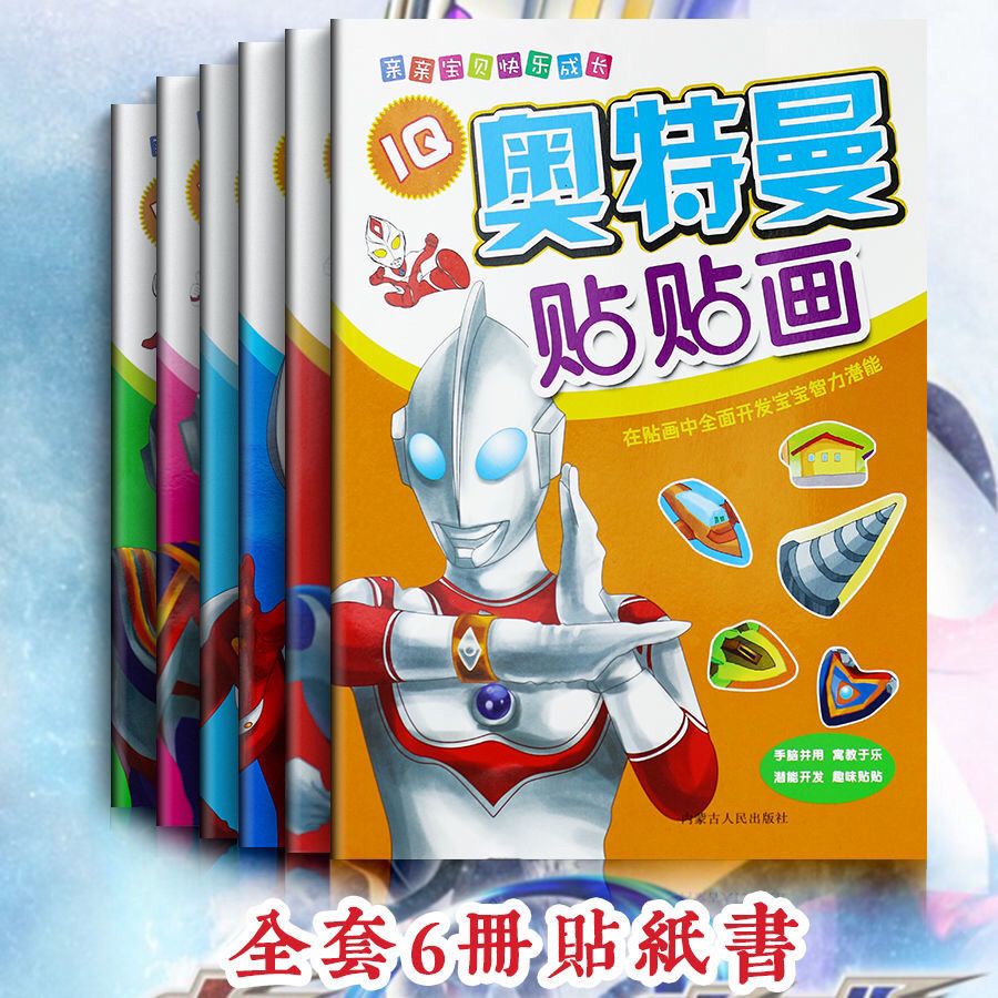 奧特曼貼紙書兒童男孩貼貼畫2-3-4-5-6歲卡通遊戲貼紙書10.12