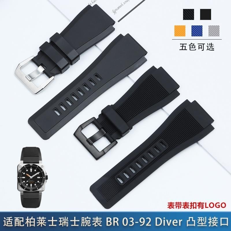 好品質柔軟橡膠手錶帶針釦款配件代用Bell Ross柏萊士BR01/BR03錶鏈24mm