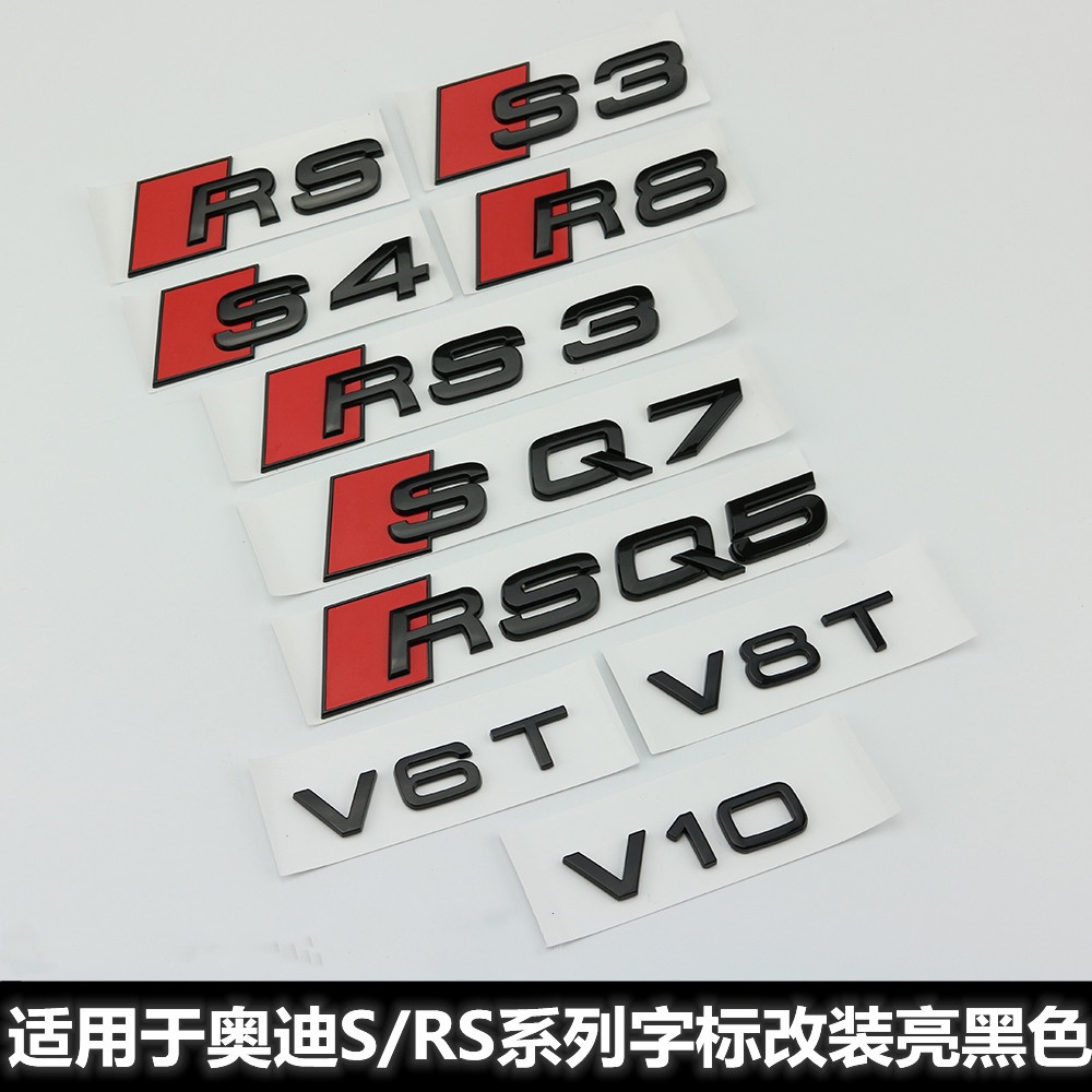 現貨 適用於奧迪車標改裝S3S4S5S6S7SQ3Q5Q7RS345尾標V6TV8T側標黑色標