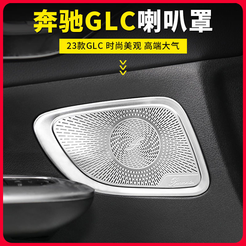 Benz/適用23款賓士GLC300L改裝車門柏林之聲喇叭罩GLC260L裝飾音響蓋板