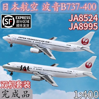 1:400JAL日本航空波音B737-400客機飛機模型合金雙機免膠分色成品