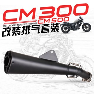 【排氣管】適用於機車CM300排氣改裝 CM500排氣Rebel500無損改裝直上17-21