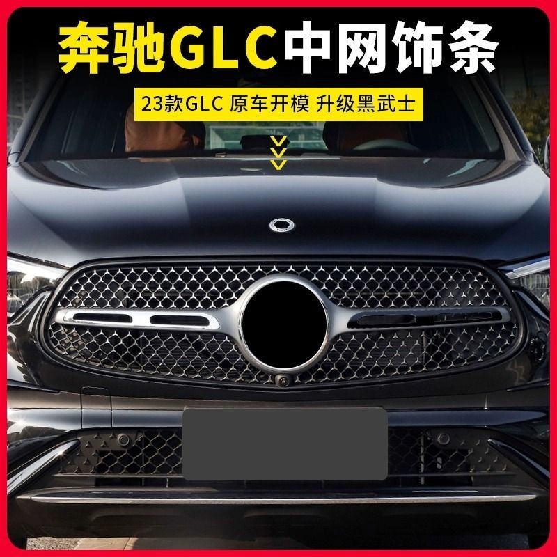 Benz/23款賓士GLC260L黑化車身裝飾中網飾條GLC300L AMG格柵亮條貼改裝