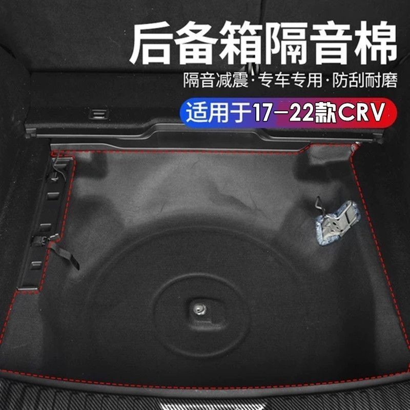 【24小時出貨】適用於17-23款本田CRV專用後備箱備胎隔音棉內飾改裝尾箱隔熱棉