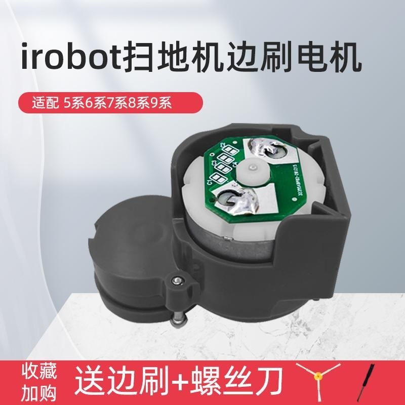 適配Irobot掃地機器人5系 6系 7系 8系 9系邊刷電機馬達通用配件現貨秒發