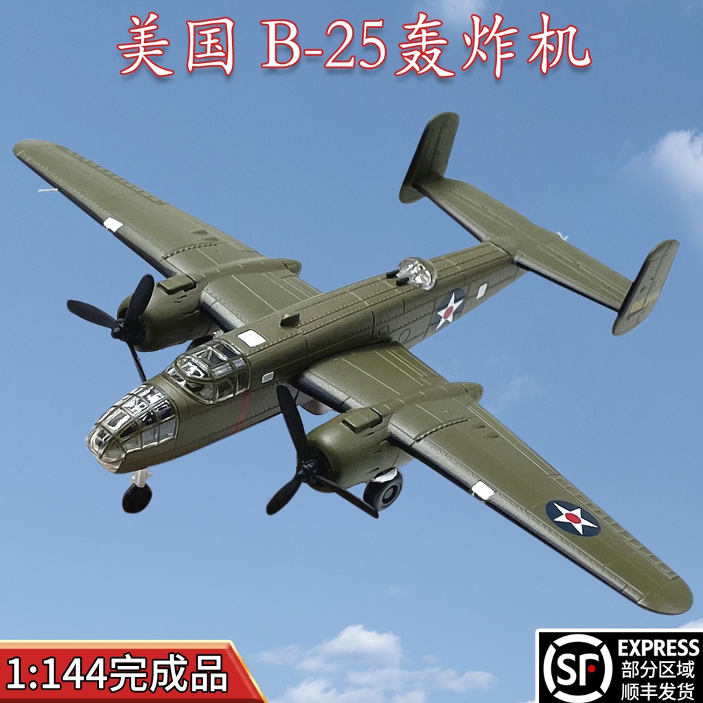 1:144美國B-25中型轟炸機模型B25合金飛機上色免膠成品轟炸東京