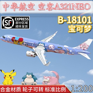 1:200中華航空空客A321NEO客機B-18101皮卡丘彩繪飛機模型合金