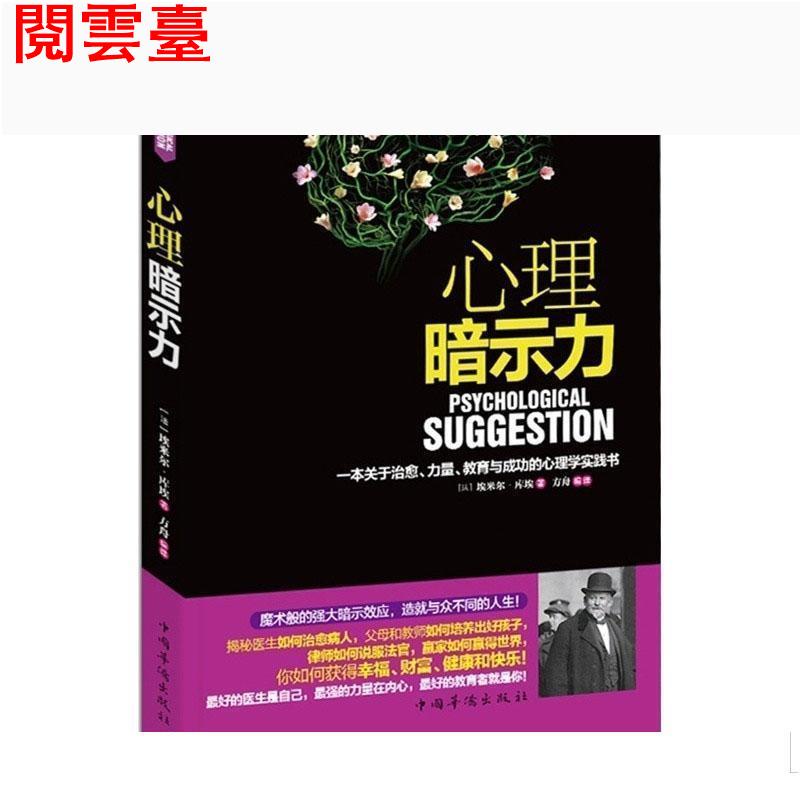 閱雲 心理暗示力 心理學書籍 自愈治癒書 心理醫生 社會行為研究/簡體書