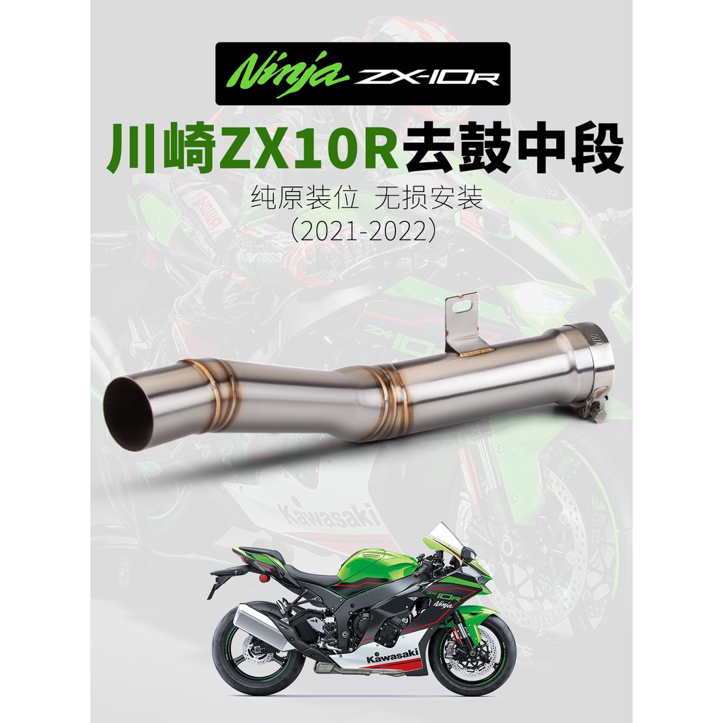 【排氣管】機車 ZX10R 21-22年 改裝排氣 ZX-10R改裝中段 去鼓中段排氣