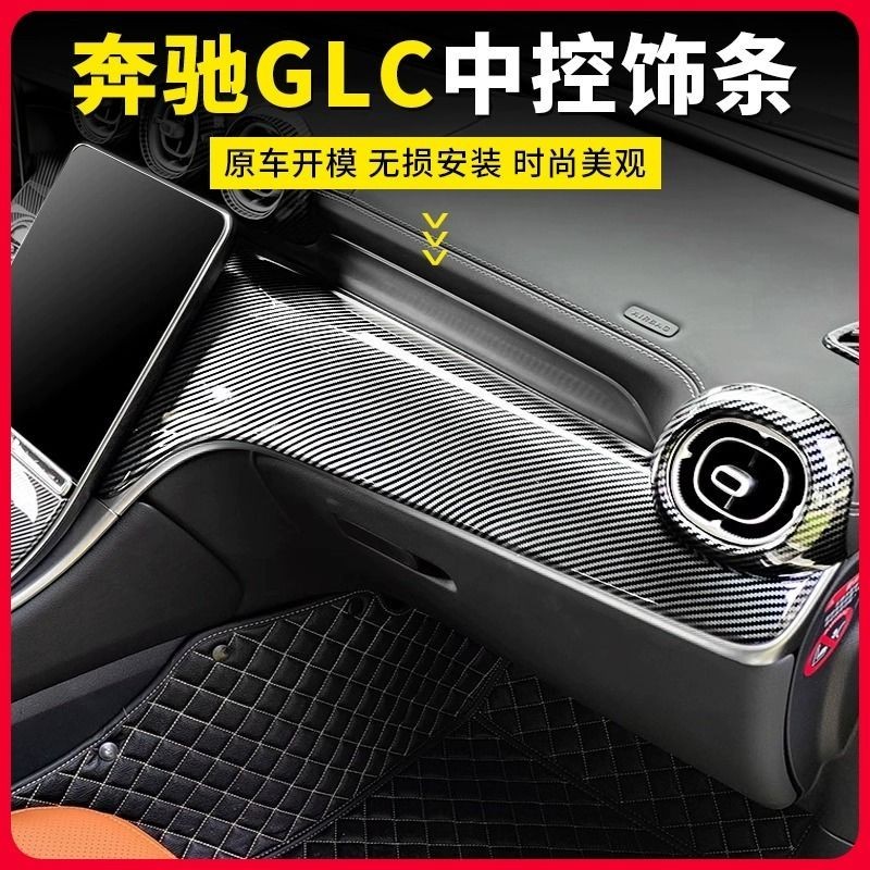 Benz/23款賓士GLC260改裝內飾儀表臺飾板貼X254 GLC300l碳纖維中控面板